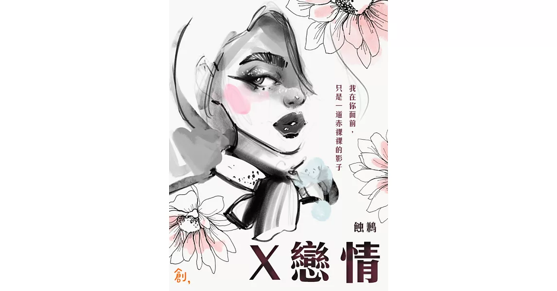 Ｘ戀情 (電子書) | 拾書所