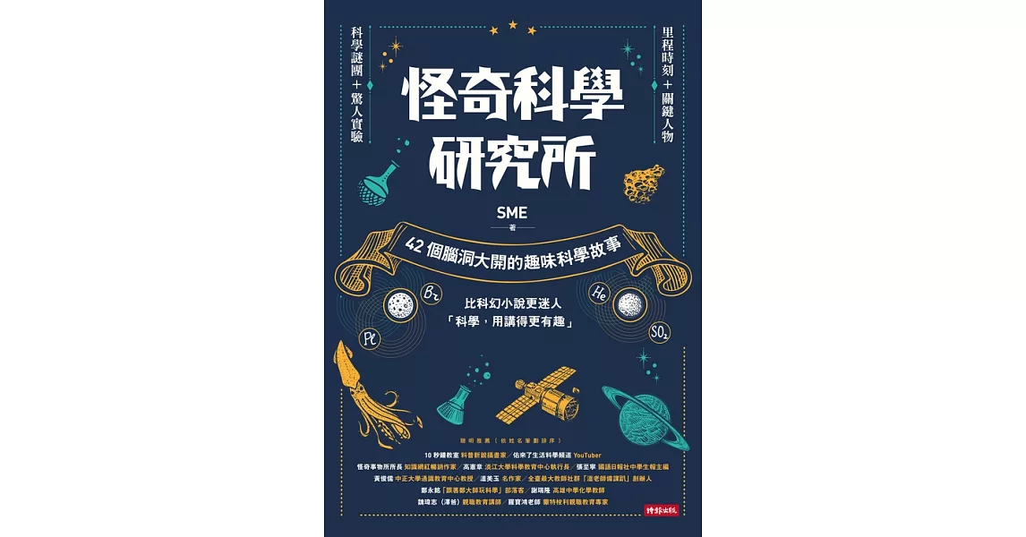 怪奇科學研究所：42個腦洞大開的趣味科學故事 (電子書) | 拾書所