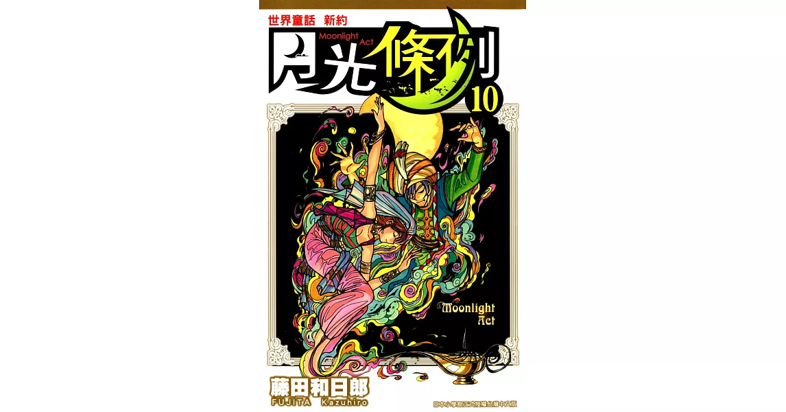 世界童話新約月光條例(10) (電子書) | 拾書所