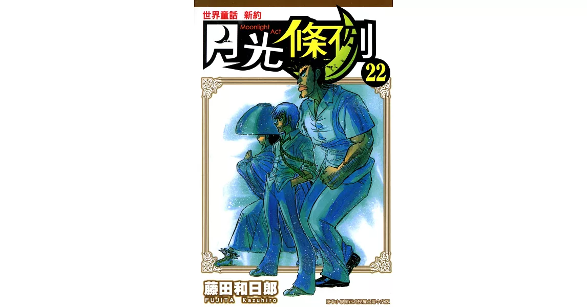 世界童話新約月光條例(22) (電子書) | 拾書所