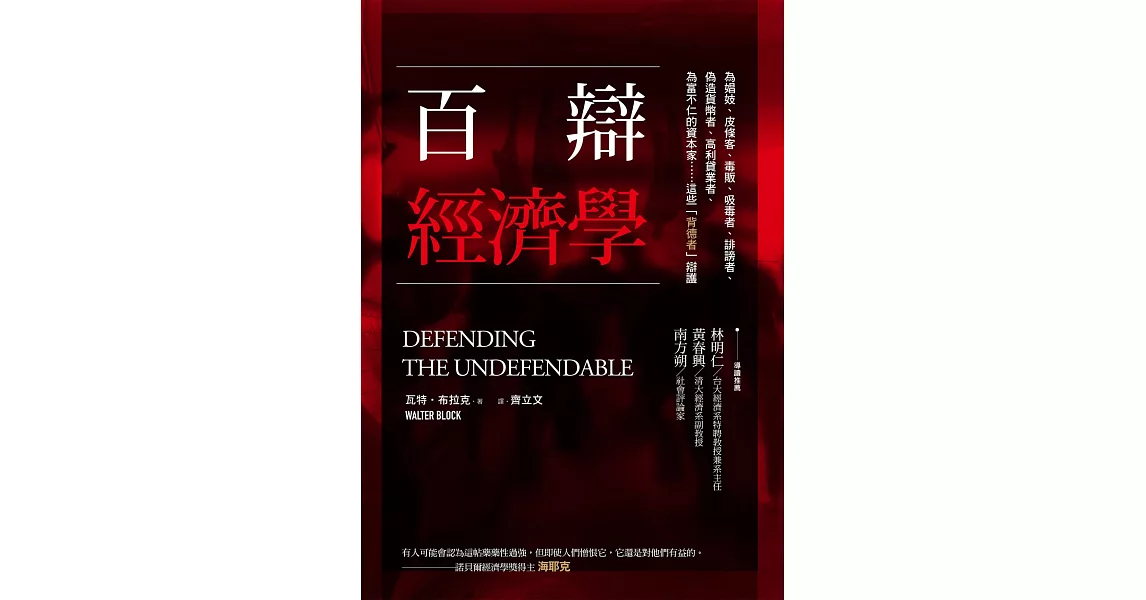 百辯經濟學：為娼妓、皮條客、毒販、吸毒者、誹謗者、偽造貨幣者、高利貸業者、為富不仁的資本家……這些「背德者」辯護 (電子書) | 拾書所