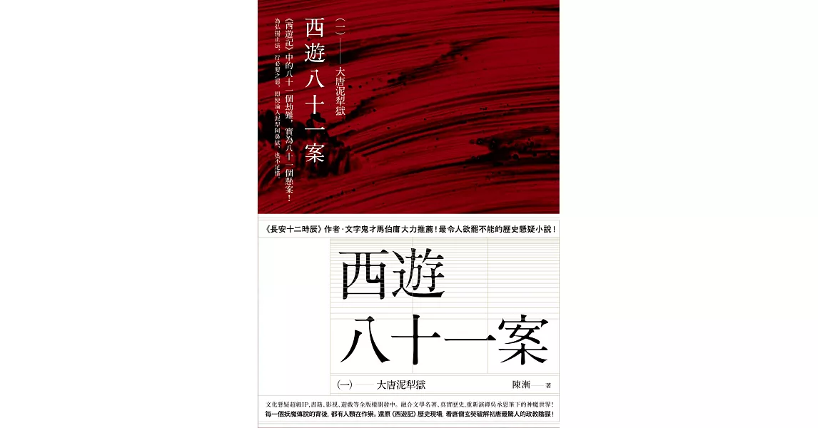 西遊八十一案（一）：大唐泥犁獄 (電子書) | 拾書所