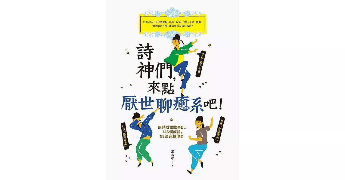 詩神們，來點厭世聊癒系吧！：唐詩成語故事趴，143個成語，99篇穿越傳奇 (電子書) | 拾書所