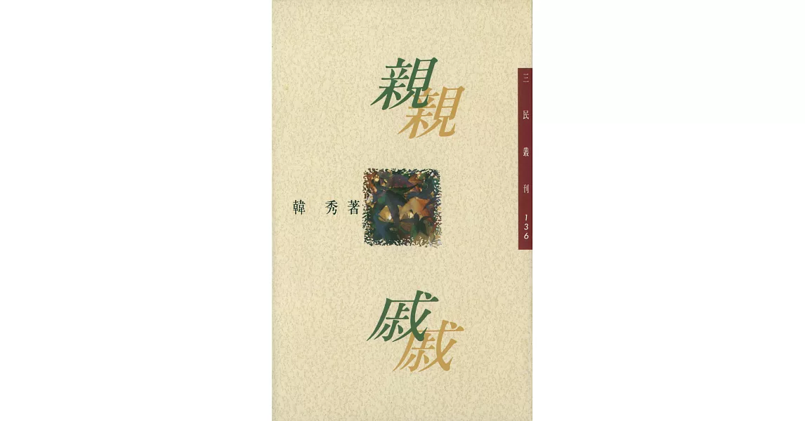 親戚 (電子書) | 拾書所