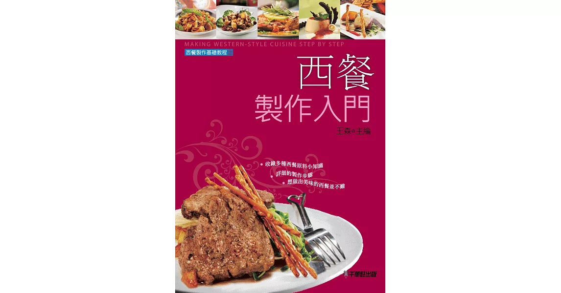 西餐製作基礎教程·西餐製作入門 (電子書) | 拾書所