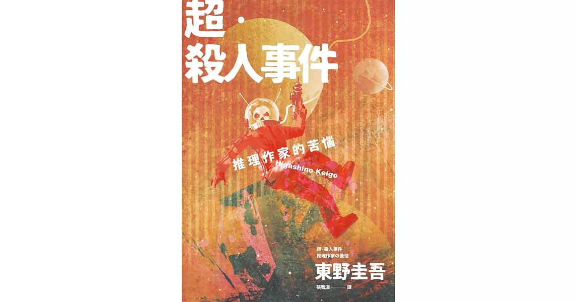 超‧殺人事件：推理作家的苦惱（經典回歸版） (電子書) | 拾書所