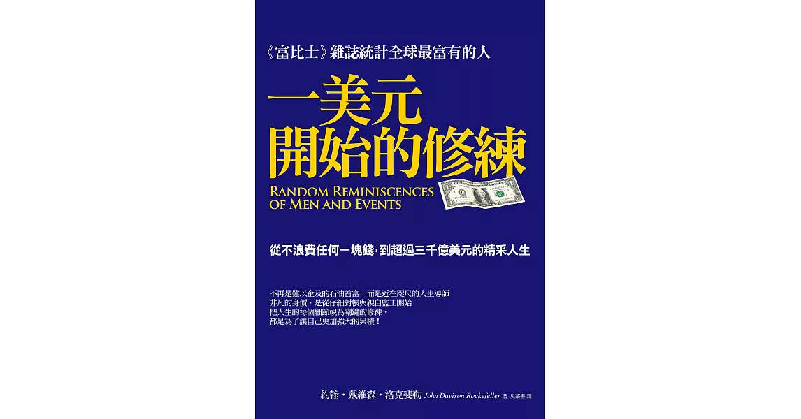 一美元開始的修練：從不浪費任何一塊錢到超過三千億美元的精采人生 (電子書) | 拾書所