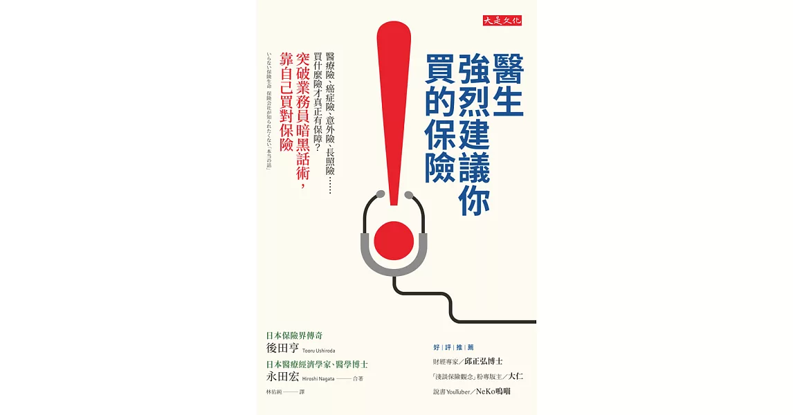 醫生強烈建議你買的保險 (電子書) | 拾書所