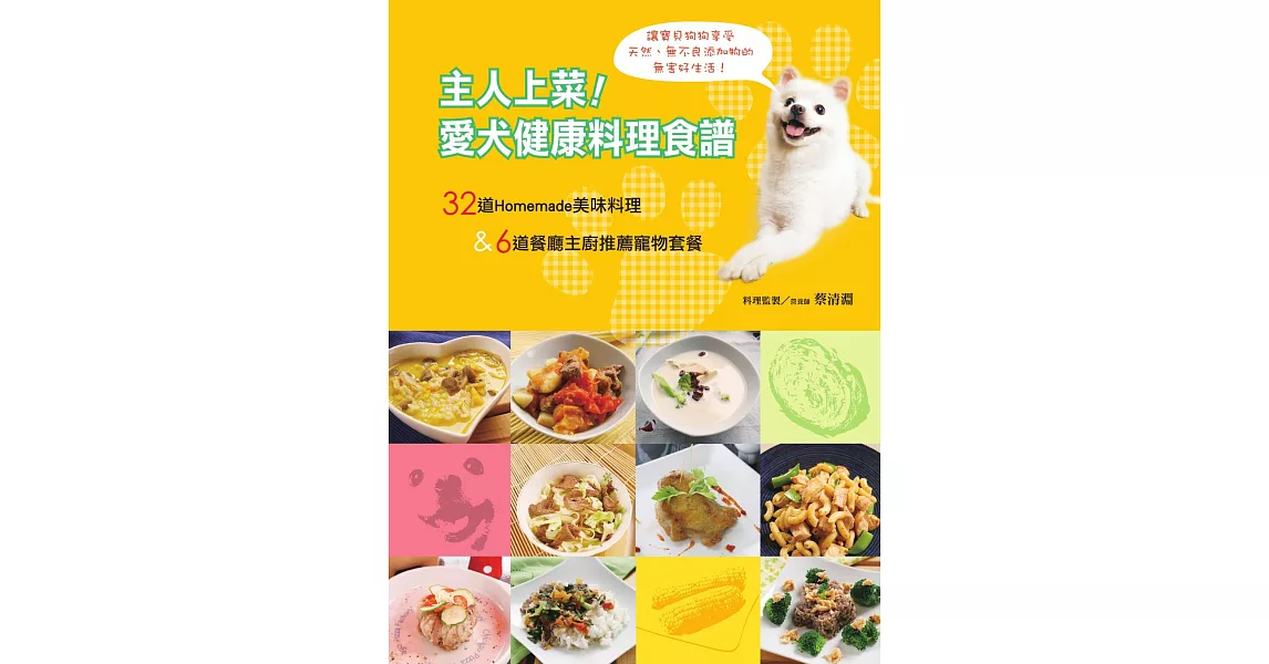 主人上菜！愛犬健康料理食譜 (電子書) | 拾書所