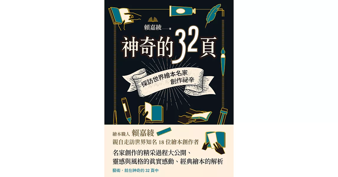 神奇的32頁：探訪世界繪本名家創作祕辛 (電子書) | 拾書所