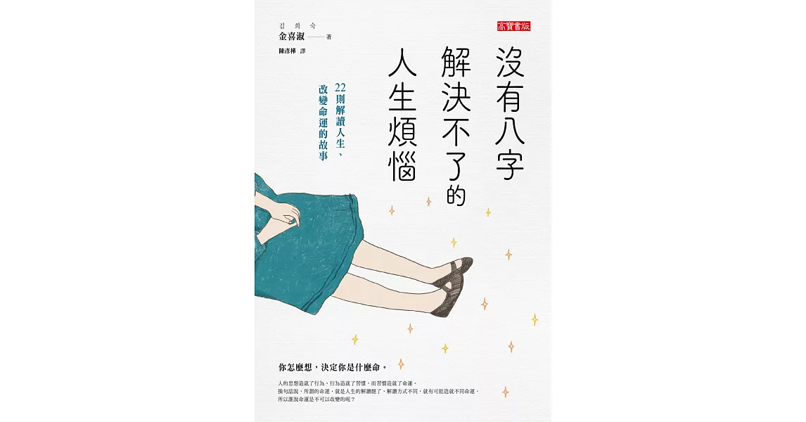 沒有八字解決不了的人生煩惱：22則解讀人生、改變命運的故事 (電子書) | 拾書所