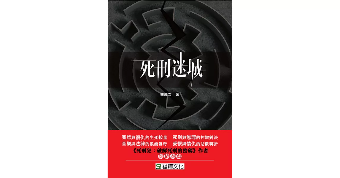 死刑迷城 (電子書) | 拾書所