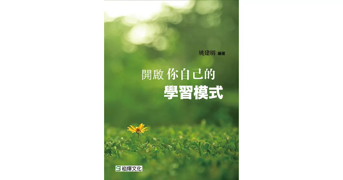 開啟你自己的學習模式 (電子書) | 拾書所