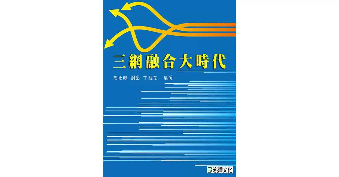 三網融合大時代 (電子書) | 拾書所