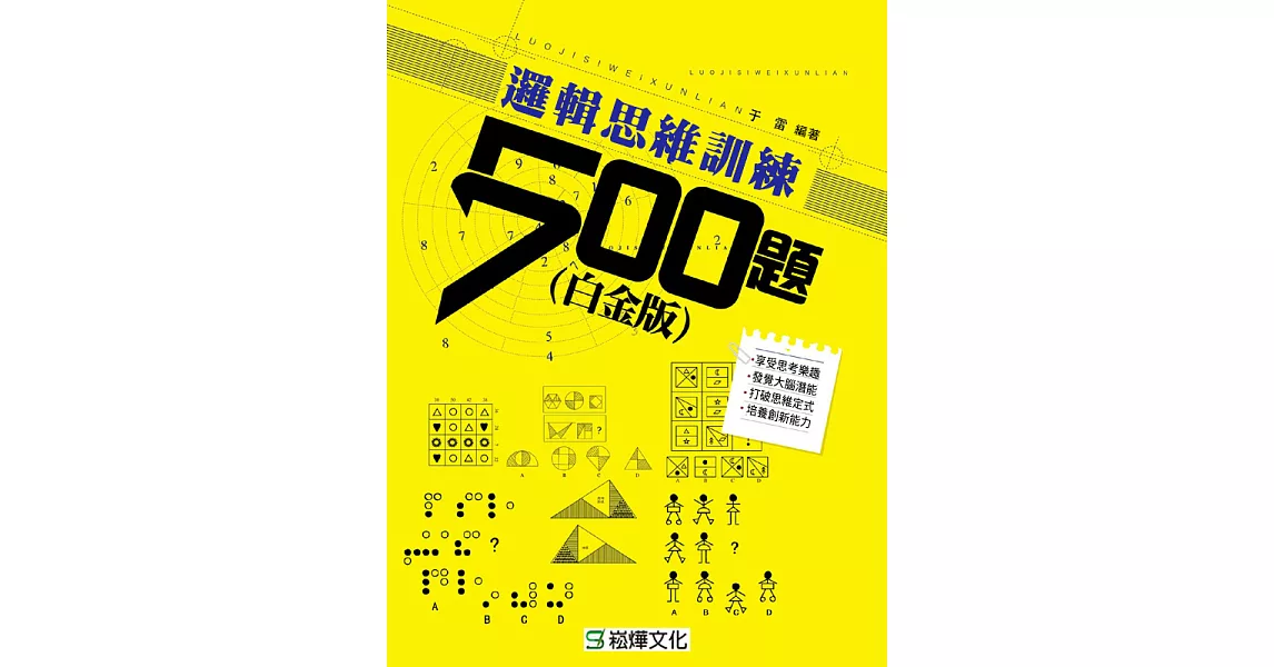 邏輯思維訓練500題（白金版） (電子書) | 拾書所