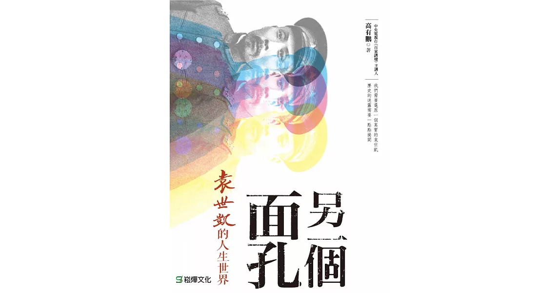 另一個面孔：袁世凱的人生世界 (電子書) | 拾書所