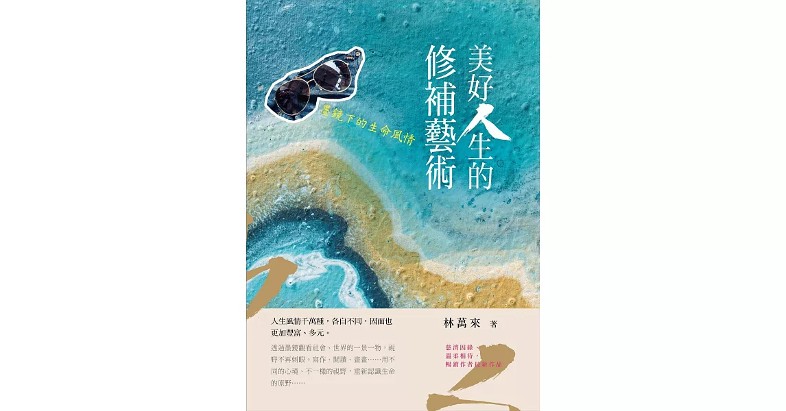 美好人生的修補藝術：墨鏡下的生命風情 (電子書) | 拾書所