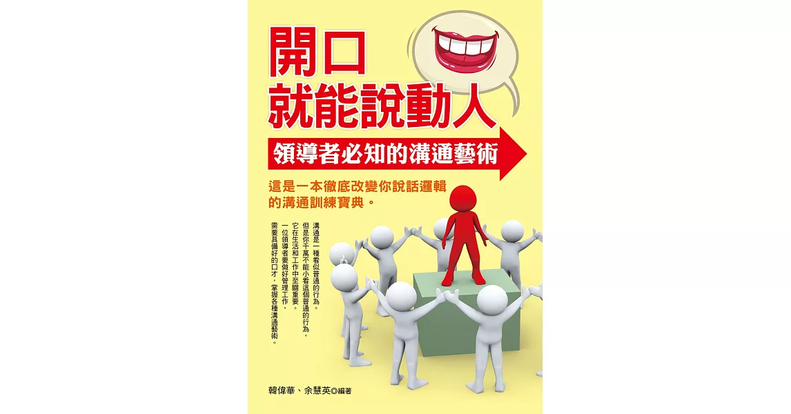 開口就能說動人：領導者必知的溝通藝術 (電子書) | 拾書所