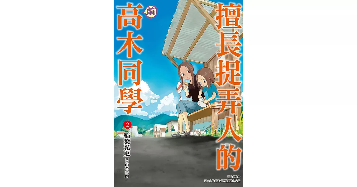 擅長捉弄人的(前)高木同學(02) (電子書) | 拾書所