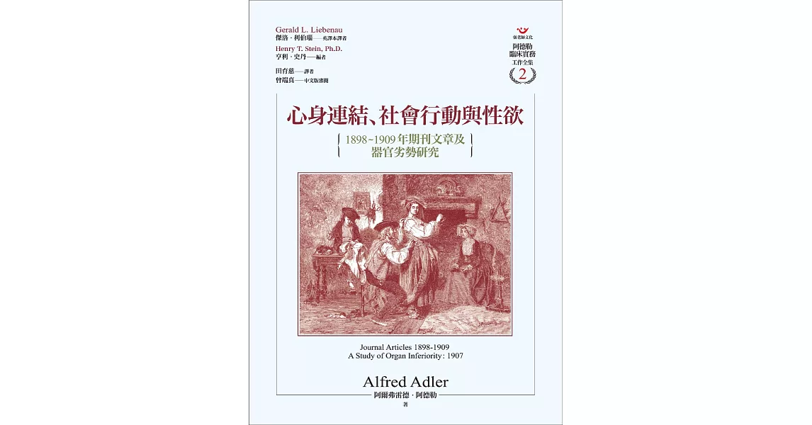 心身連結、社會行動與性欲：1898～1909年期刊文章及器官劣勢研究 (電子書) | 拾書所