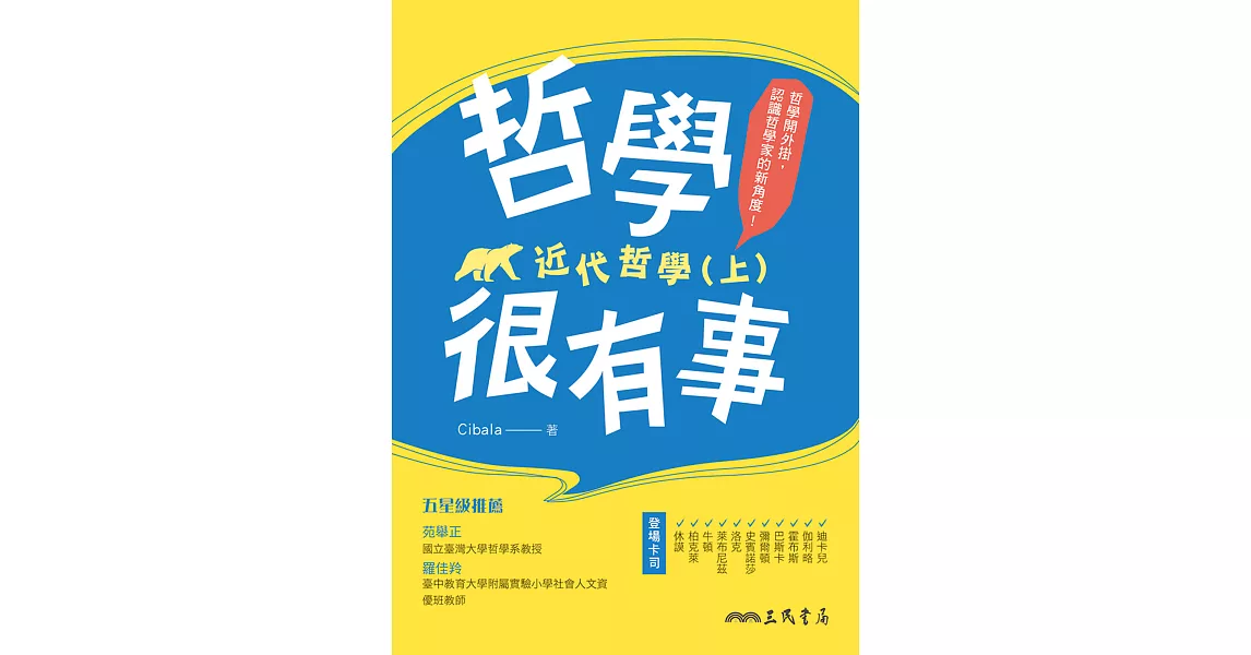 哲學很有事：近代哲學(上) (電子書) | 拾書所