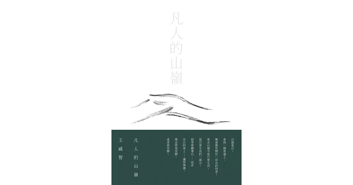 凡人的山嶺 (電子書) | 拾書所