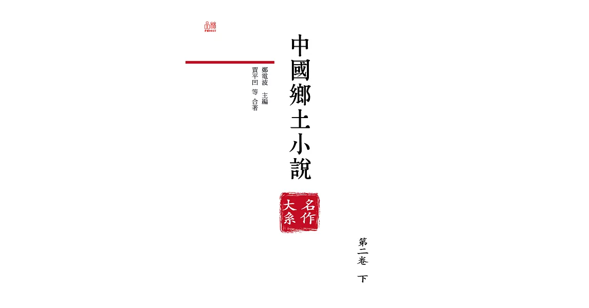 中國鄉土小說名作大系.第二卷.下 (電子書) | 拾書所