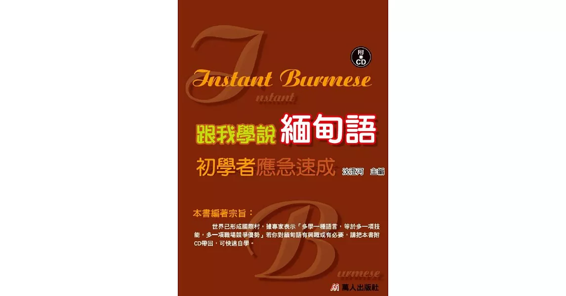 跟我學說緬甸語初學者應急速成【有聲書】 (電子書) | 拾書所