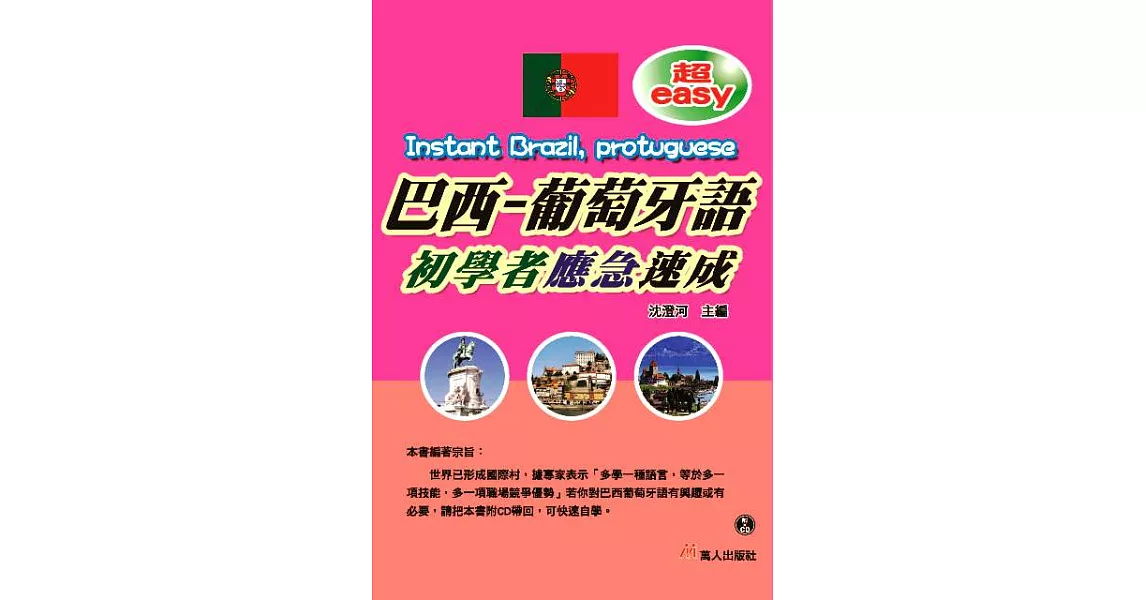 超easy巴西-葡萄牙語初學者應急速成【有聲書】 (電子書) | 拾書所