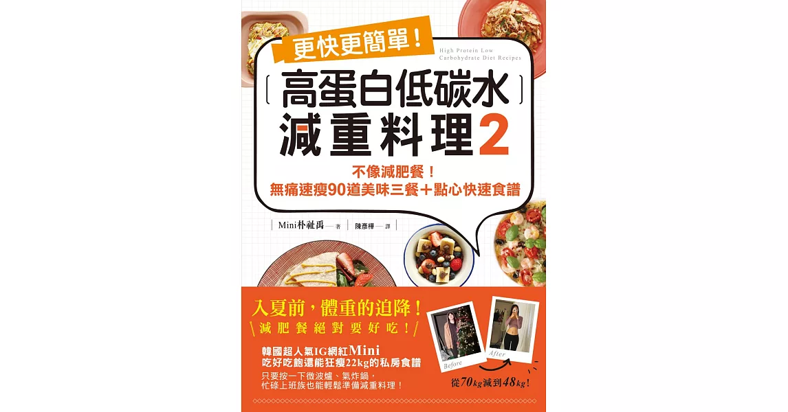 更快更簡單！高蛋白低碳水減重料理2：不像減肥餐！無痛速瘦90道美味三餐＋點心快速食譜 (電子書) | 拾書所