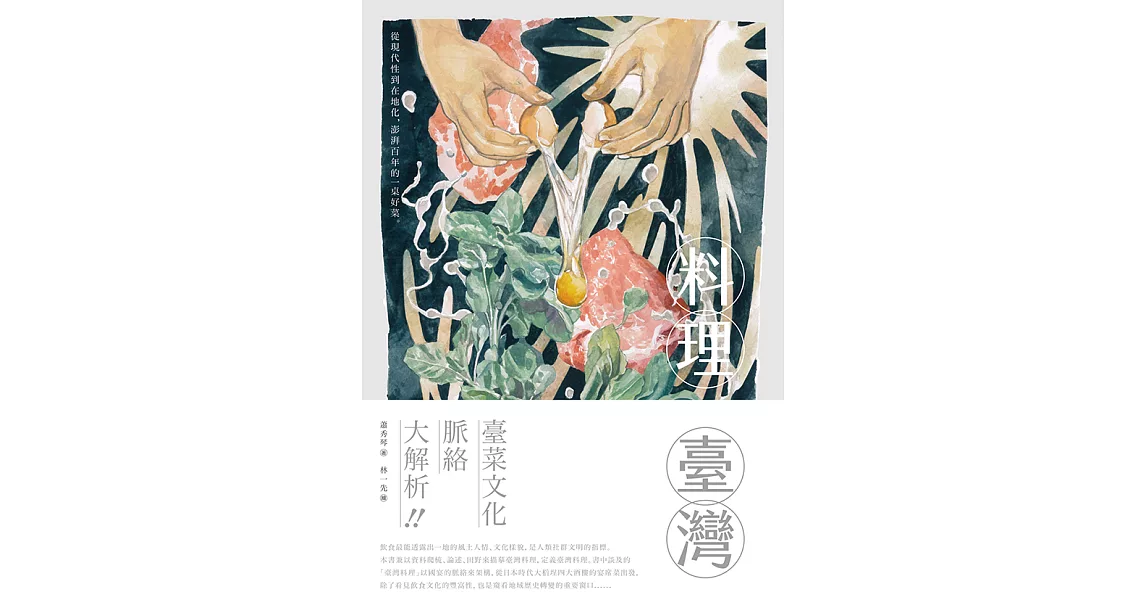 料理臺灣：從現代性到在地化，澎湃百年的一桌好菜 (電子書) | 拾書所