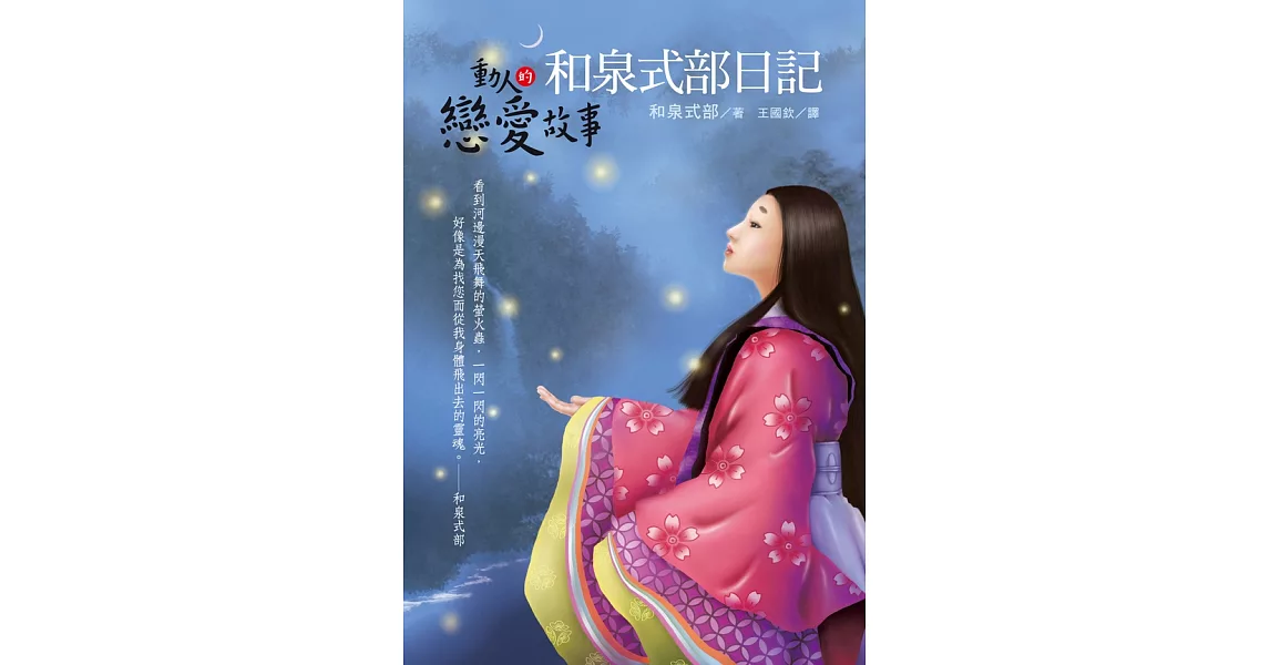 和泉式部日記：動人的戀愛故事 (電子書) | 拾書所