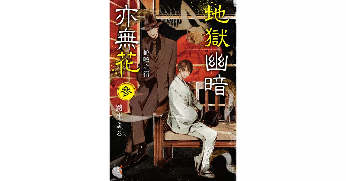 地獄幽暗亦無花 (3) (電子書) | 拾書所