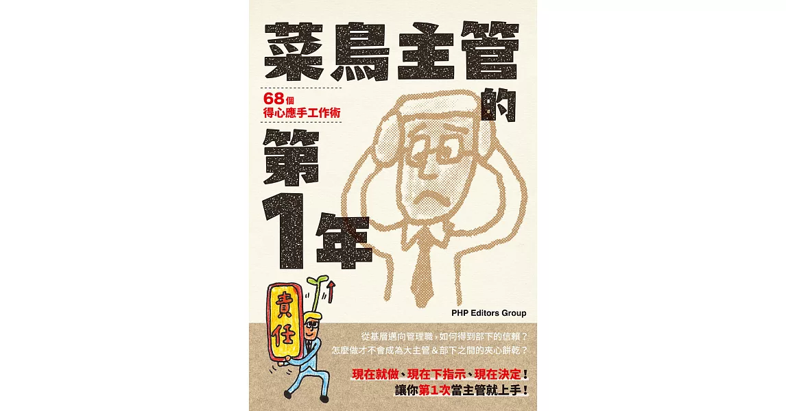 菜鳥主管的第１年 (電子書) | 拾書所