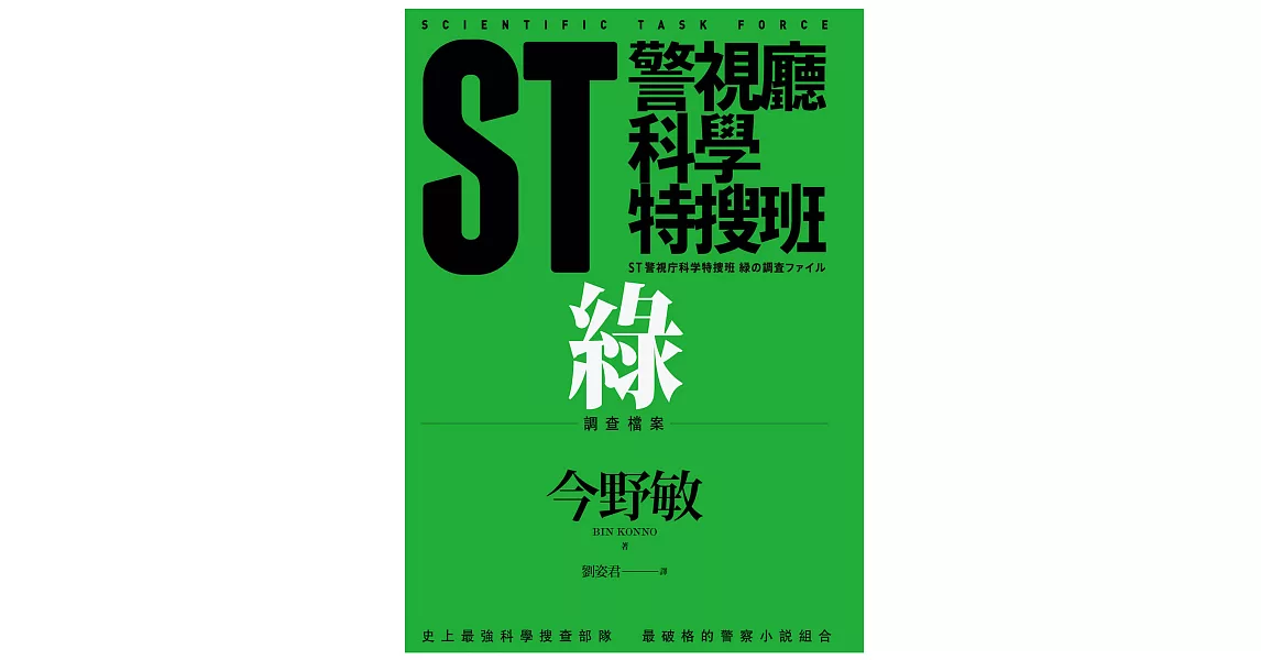 ST警視廳科學特搜班：綠色調查檔案 (電子書) | 拾書所