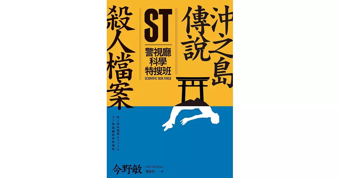 ST警視廳科學特搜班：沖之島傳說殺人檔案 (電子書) | 拾書所