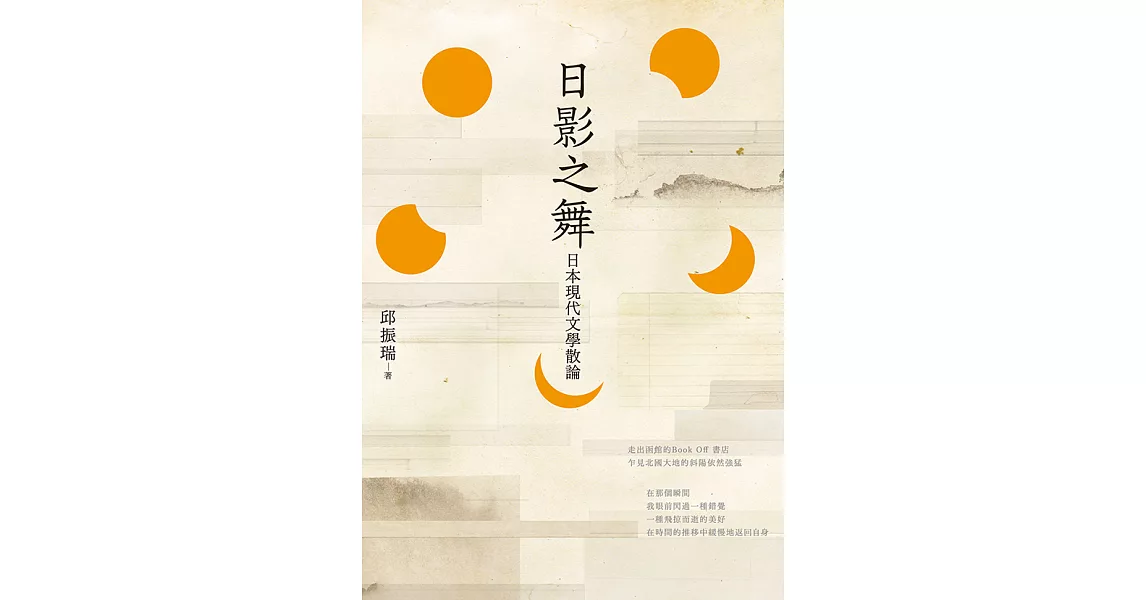 日影之舞：日本現代文學散論 (電子書) | 拾書所