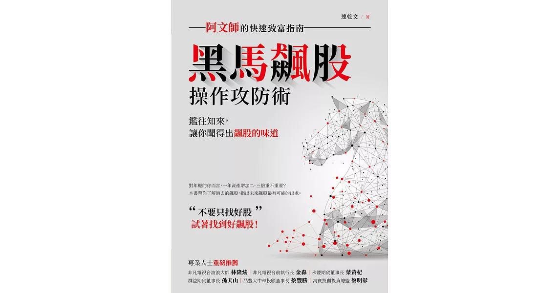 黑馬飆股操作攻防術：阿文師的快速致富指南 (電子書) | 拾書所