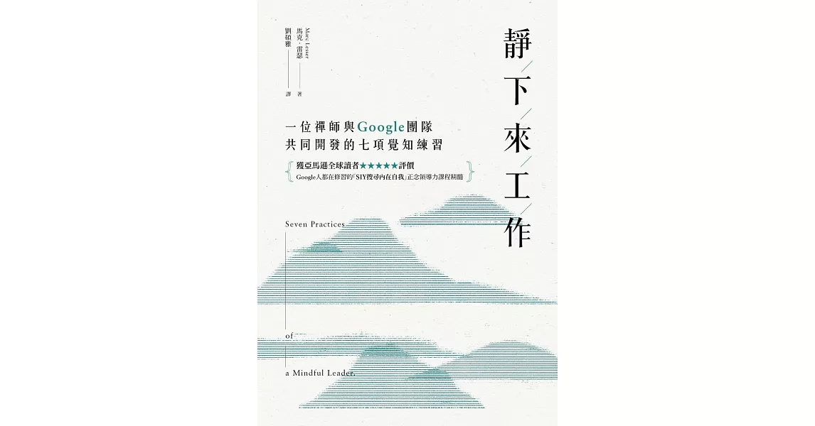 靜下來工作：一位禪師與Google團隊共同開發的七項覺知練習 (電子書) | 拾書所