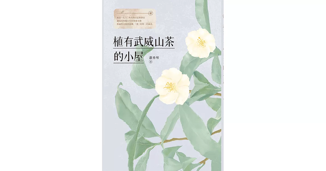 植有武威山茶的小屋 (電子書) | 拾書所