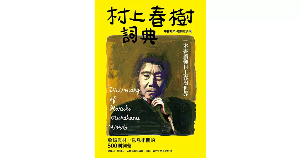 村上春樹詞典 一本書讀懂村上春樹世界 電子書 拾書所