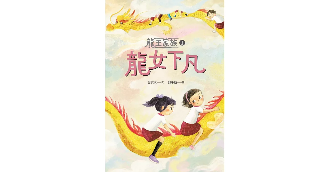 龍王家族1：龍女下凡 (電子書) | 拾書所