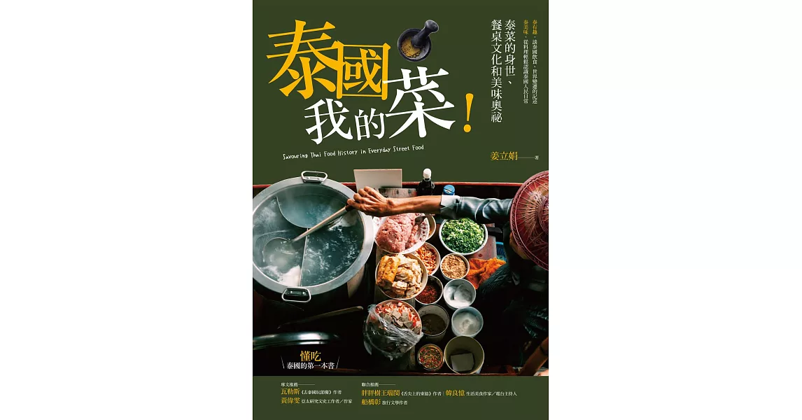 泰國我的菜！：泰菜的身世、餐桌文化和美味奧祕 (電子書) | 拾書所