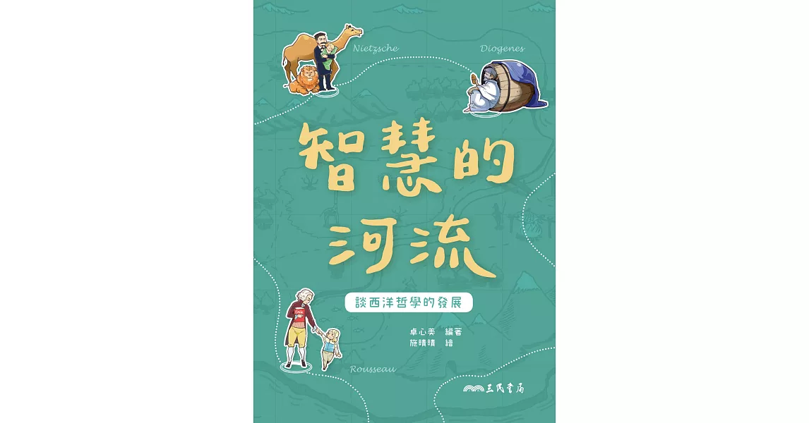 智慧的河流：談西洋哲學的發展 (電子書) | 拾書所