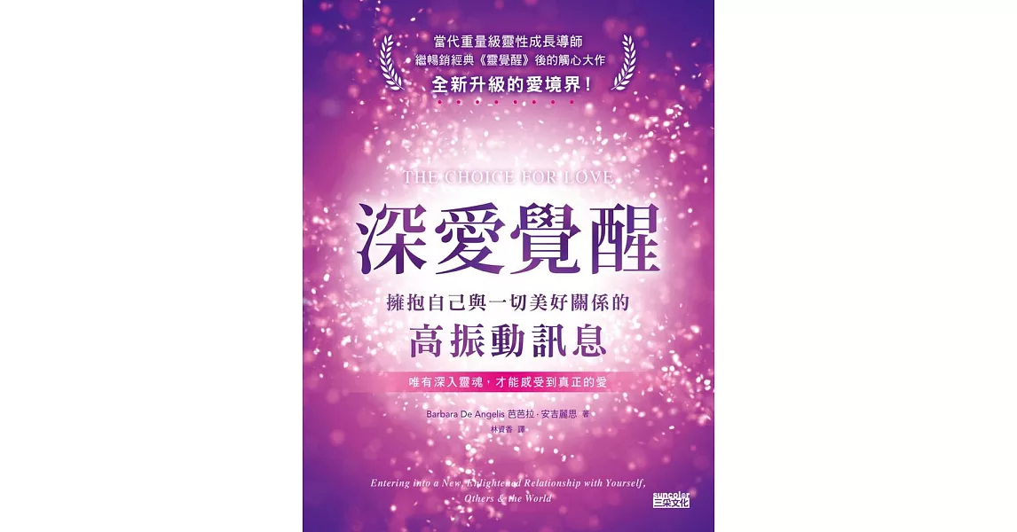 深愛覺醒：擁抱自己與一切美好關係的高振動訊息 (電子書) | 拾書所