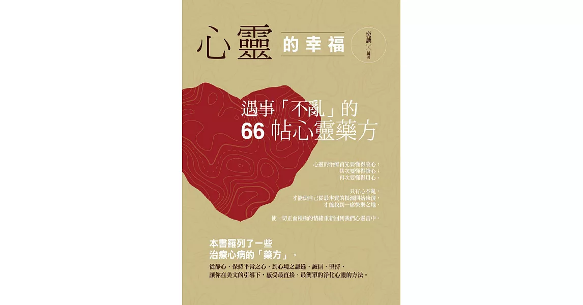 心靈的幸福：遇事「不亂」的66帖心靈藥方 (電子書) | 拾書所