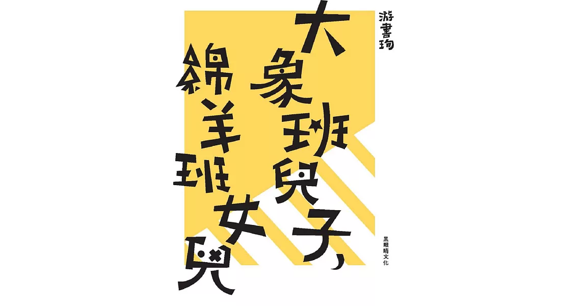 大象班兒子，綿羊班女兒 (電子書) | 拾書所