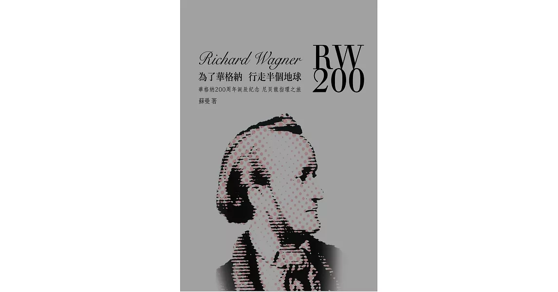 為了華格納，行走半個地球：華格納200周年誕辰紀念尼貝龍指環之旅 (電子書) | 拾書所