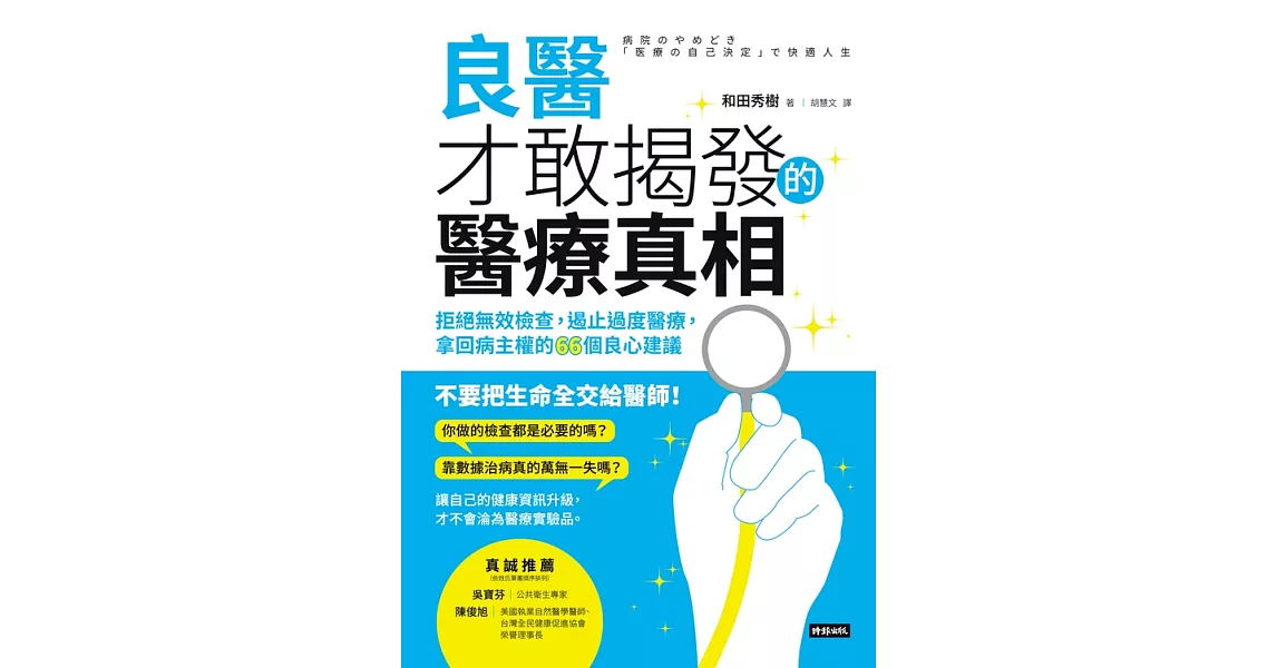 良醫才敢揭發的醫療真相 (電子書) | 拾書所