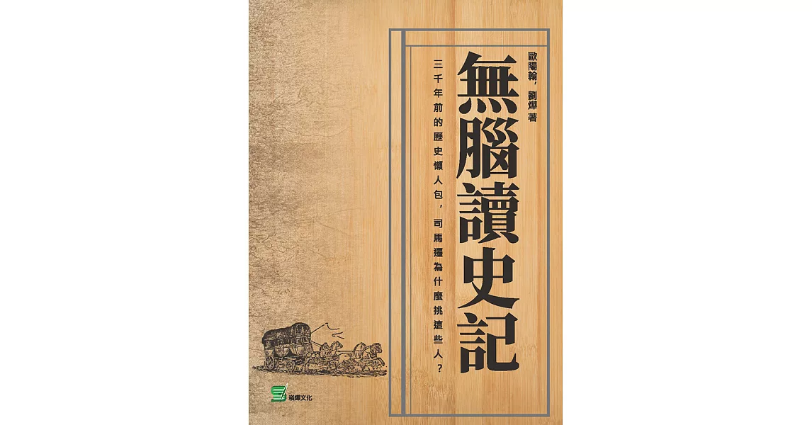 無腦讀史記 (電子書) | 拾書所